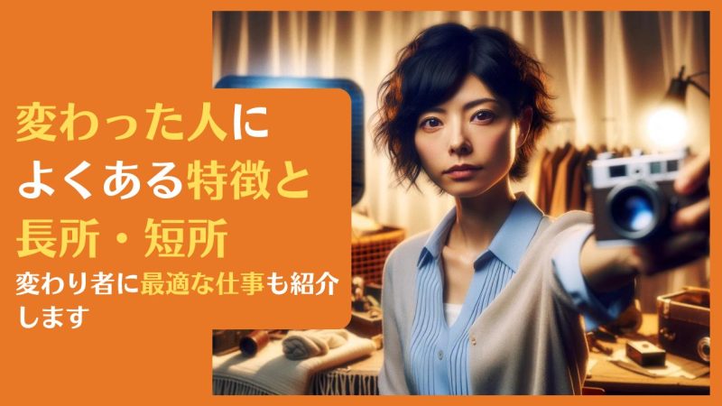 変わった人によくある特徴と長所・短所|変わり者に最適な仕事も紹介します