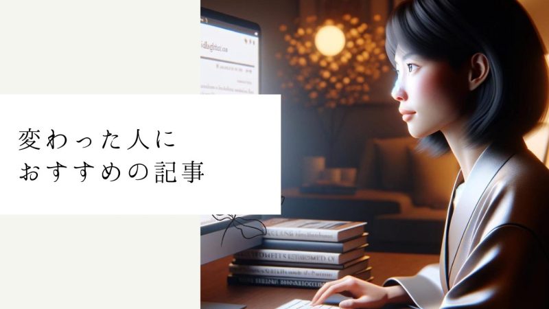 変わった人におすすめの記事