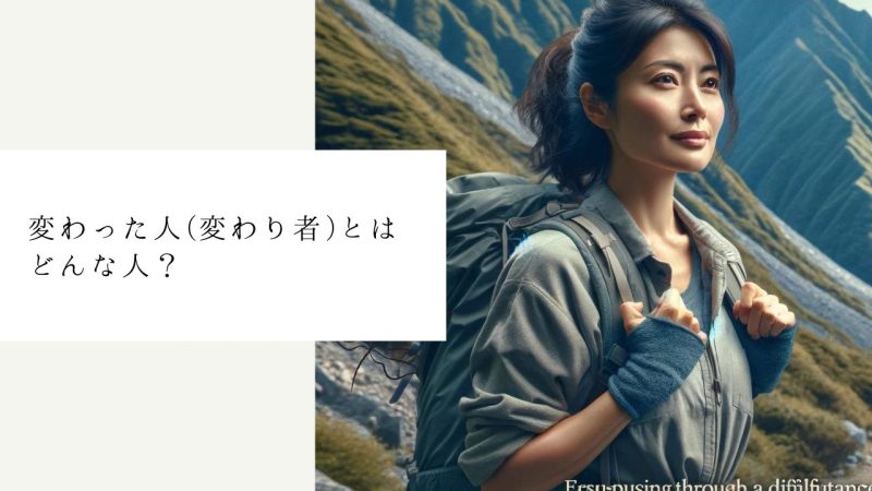 変わった人(変わり者)とはどんな人?