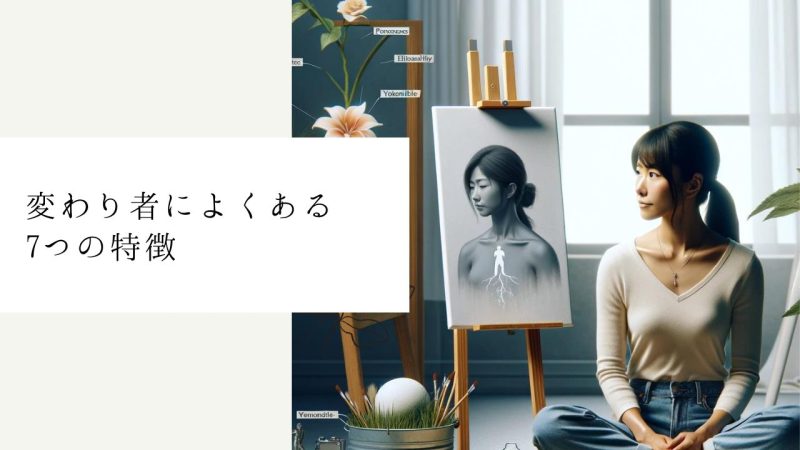 変わり者によくある7つの特徴