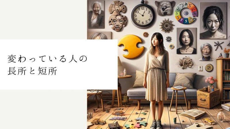 変わっている人の長所と短所