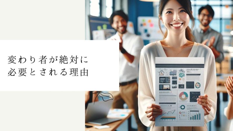 変わり者が絶対に必要とされる理由