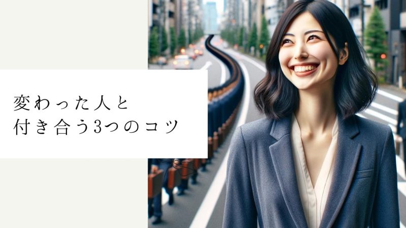 変わった人と付き合う3つのコツ