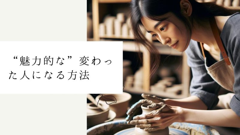 "魅力的な”変わった人になる方法