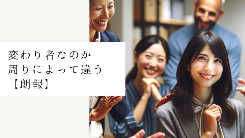 変わり者なのか周りによって違う【朗報】