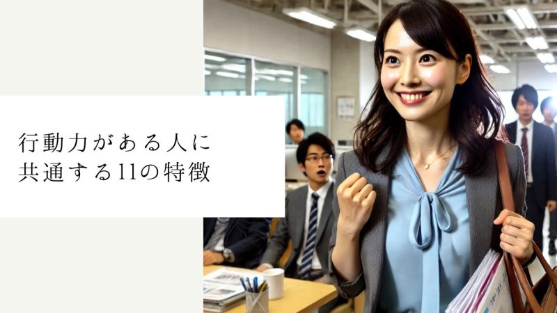 行動力がある人に共通する11の特徴