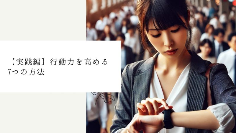 【実践編】行動力を高める7つの方法
