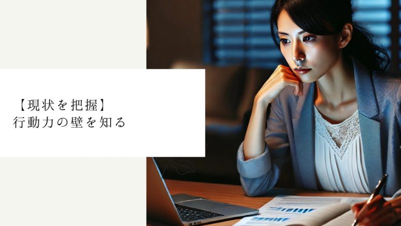 【現状を把握】行動力の壁を知る