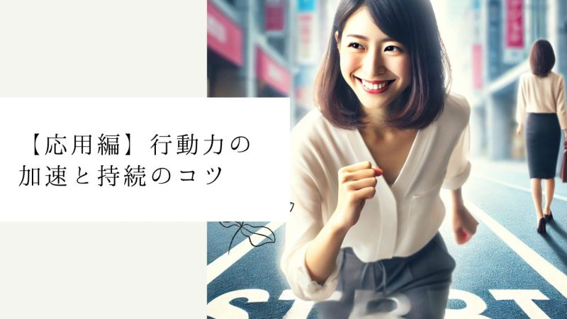 【応用編】行動力の加速と持続のコツ