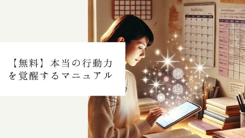 【無料】本当の行動力を覚醒するマニュアル