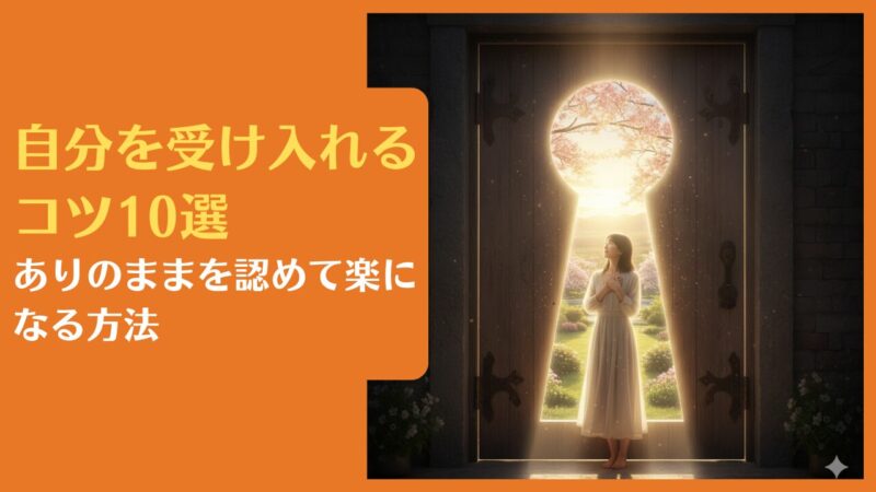 自分を受け入れるコツ10選|ありのままを認めて楽になる方法