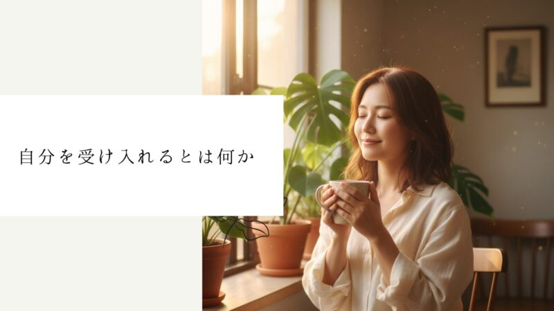 自分を受け入れるとは何か