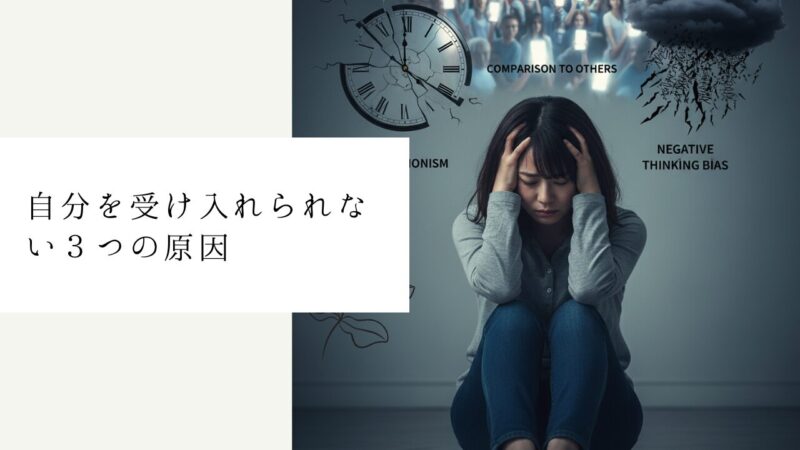 自分を受け入れられない３つの原因