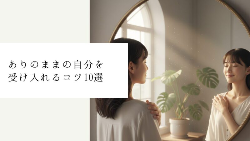 ありのままの自分を受け入れるコツ10選