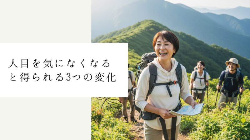 人目を気になくなると得られる3つの変化