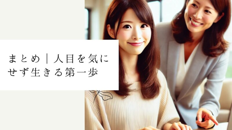 まとめ｜人目を気にせず生きる第一歩