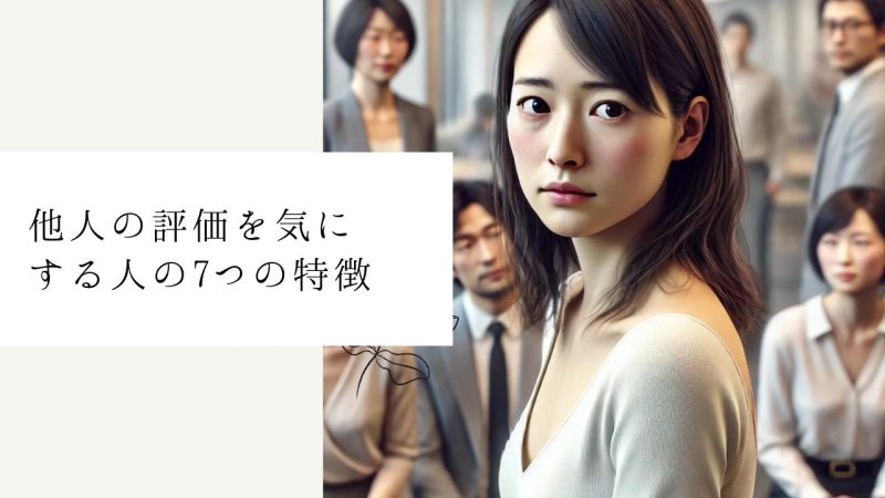 他人の評価を気にする人の7つの特徴