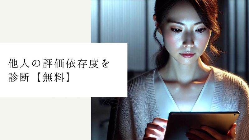 他人の評価依存度を診断【無料】