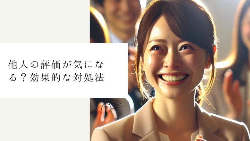 他人の評価が気になる？効果的な対処法