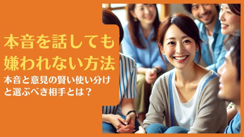 本音を話しても嫌われない方法|本音と意見の賢い使い分けと選ぶべき相手とは?