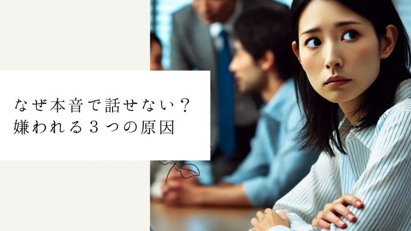 なぜ本音で話せない?嫌われる3つの原因