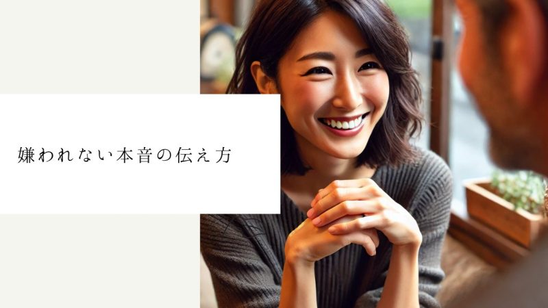 嫌われない本音の伝え方