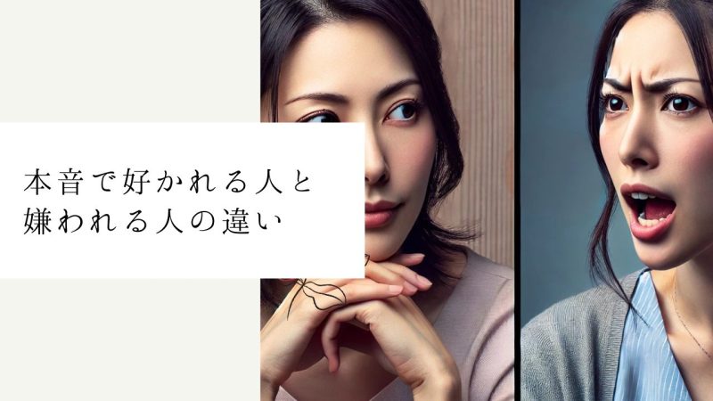 本音で好かれる人と嫌われる人の違い