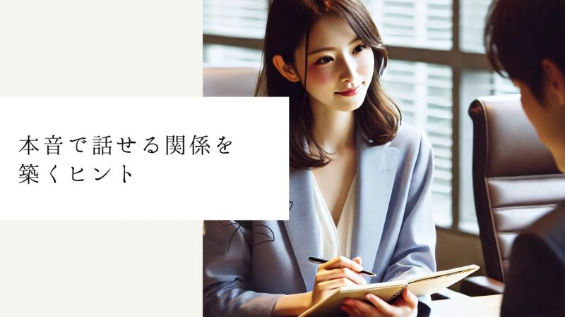 本音で話せる関係を築くヒント