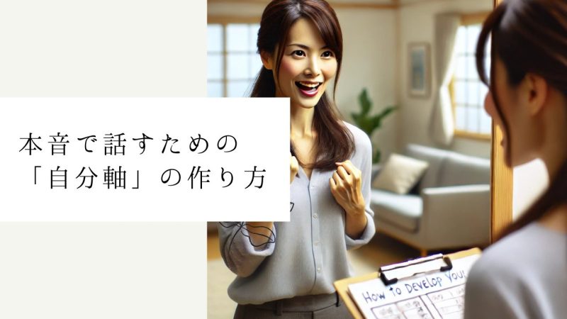 本音で話すための「自分軸」の作り方