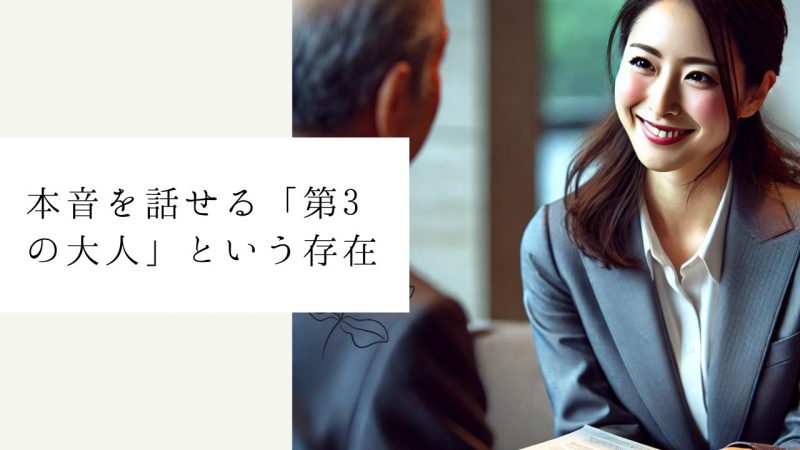 本音を話せる「第3の大人」という存在