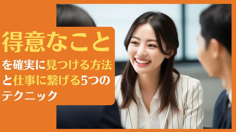得意なことを確実に見つける方法と仕事に繋げる5つのテクニック
