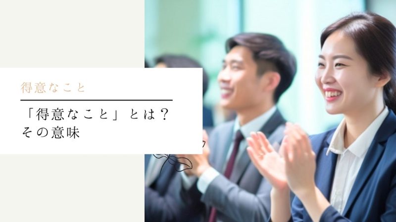 「得意なこと」とは?その意味