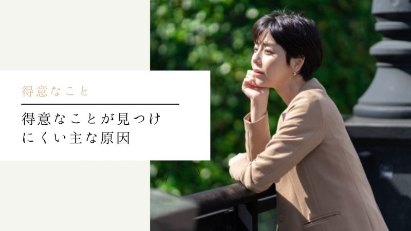 得意なことが見つけにくい主な原因