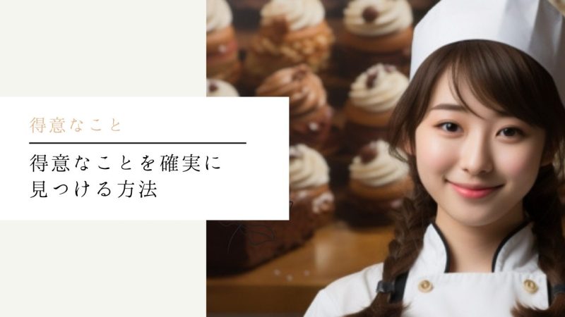 得意なことを確実に見つける方法