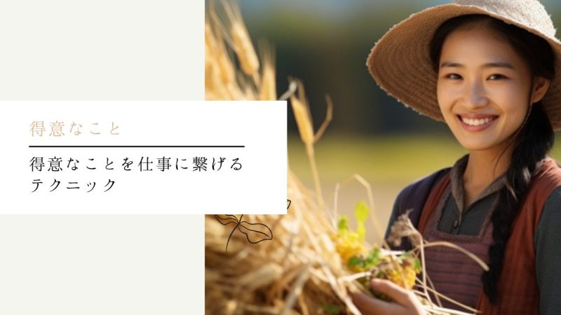 得意なことを仕事に繋げるテクニック
