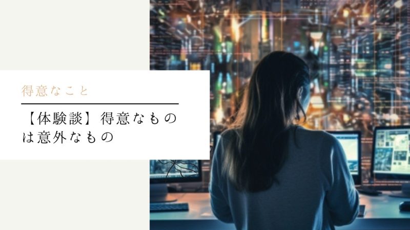 【体験談】得意なものは意外なもの