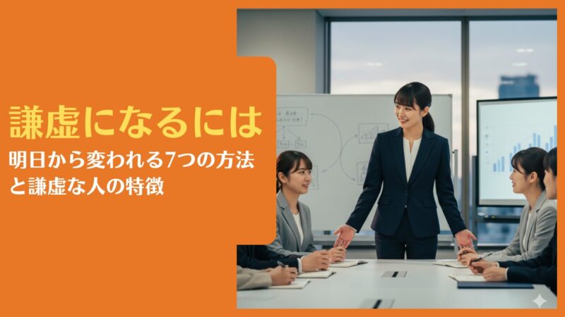謙虚になるには｜明日から変われる7つの方法と謙虚な人の特徴