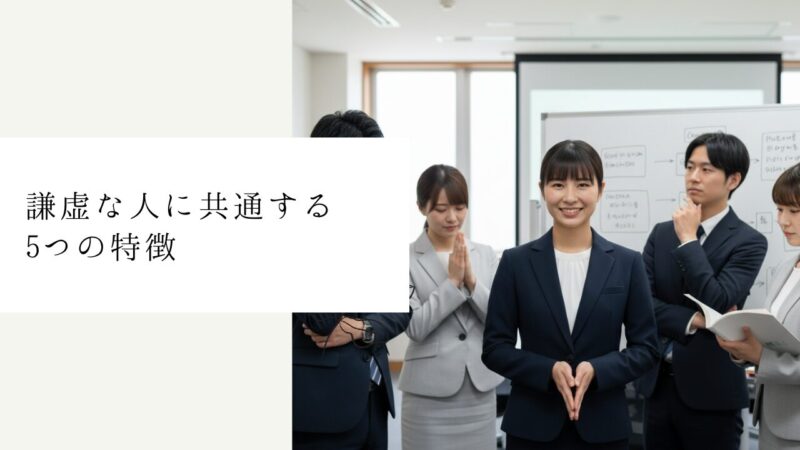 謙虚な人に共通する5つの特徴