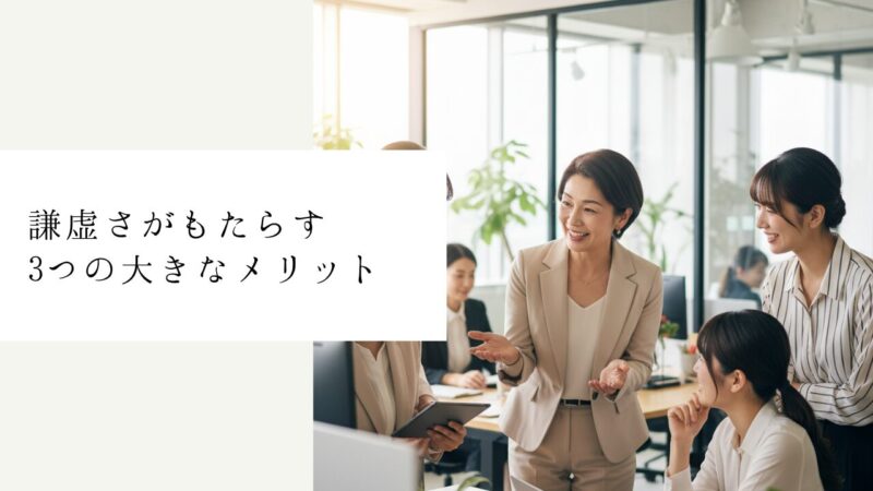 謙虚さがもたらす3つの大きなメリット