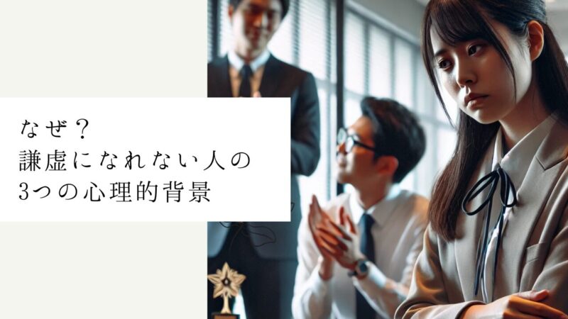なぜ？謙虚になれない人の3つの心理的背景
