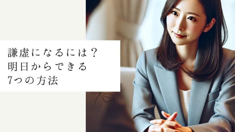 謙虚になるには？明日からできる7つの方法