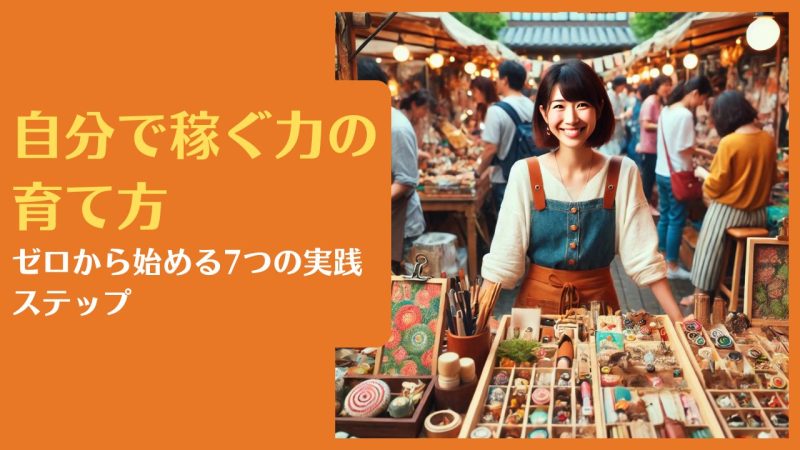 自分で稼ぐ力の育て方|ゼロから始める7つの実践ステップ