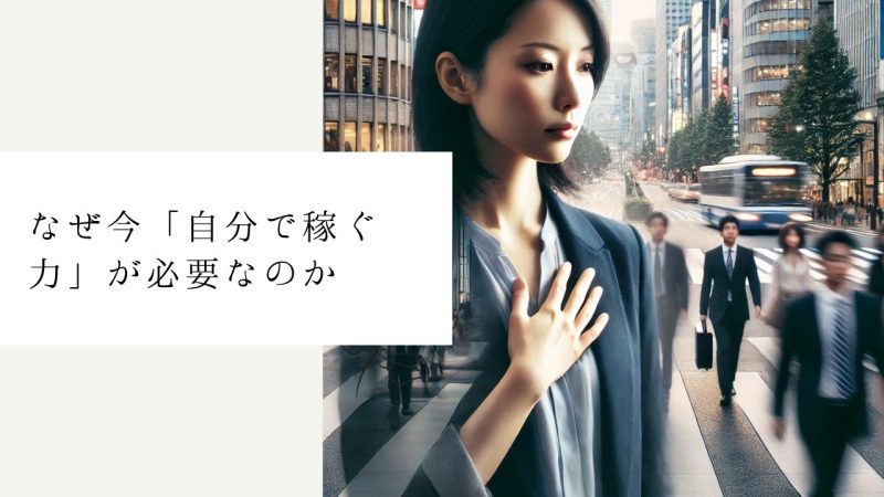 なぜ今「自分で稼ぐ力」が必要なのか