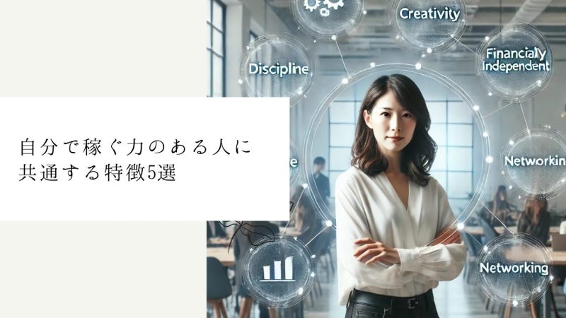 自分で稼ぐ力のある人に共通する特徴5選