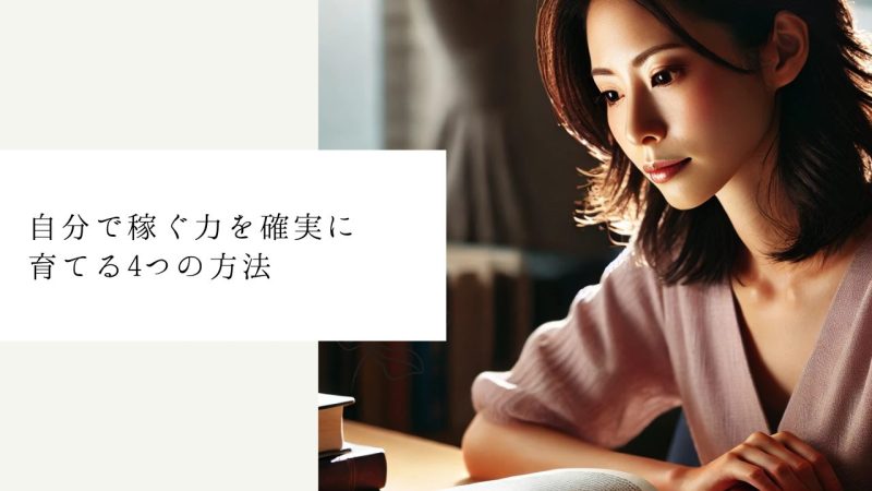 自分で稼ぐ力を確実に育てる4つの方法