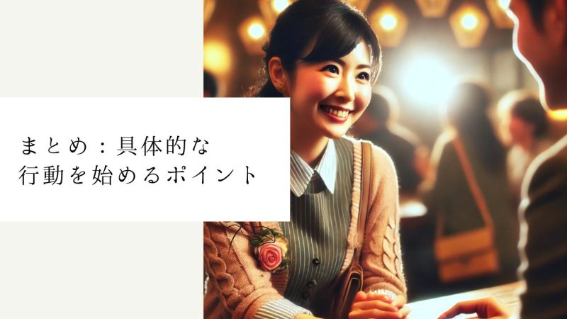 まとめ:具体的な行動を始めるポイント