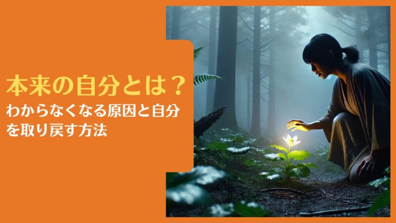 本来の自分とは？わからなくなる原因と自分を取り戻す方法