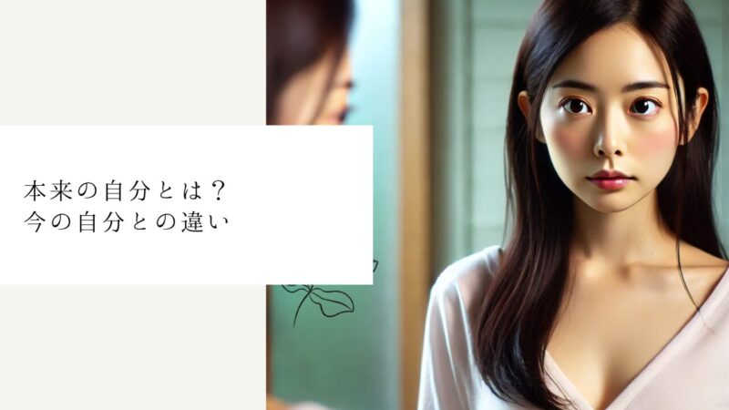 本来の自分とは?今の自分との違い