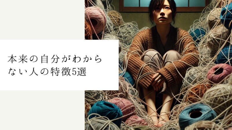 本来の自分がわからない人の特徴5選