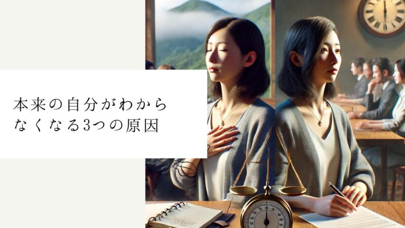 本来の自分がわからなくなる3つの原因